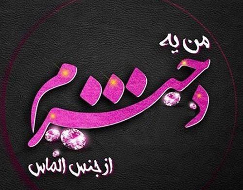 عکس روز دختر فاطمه جان روزت مبارک