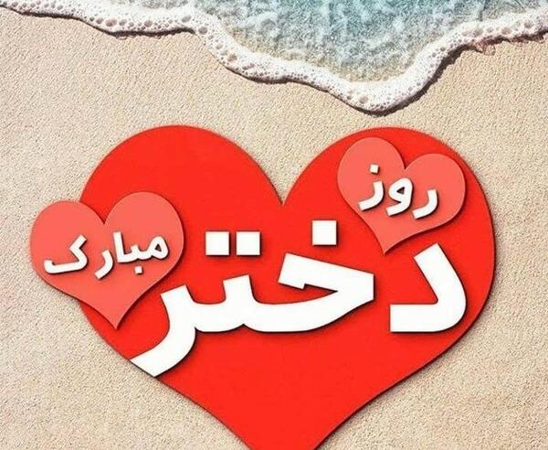 عکس روز دختر فاطمه جان روزت مبارک