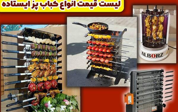 عکس کباب پز ذغالی ایستاده