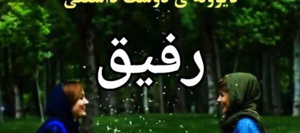عکس استوری رفیق دخترونه