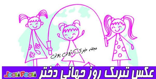 عکس روز جهانی دختر عکس