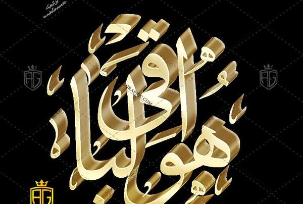 عکس دانلود وکتور هوالباقی