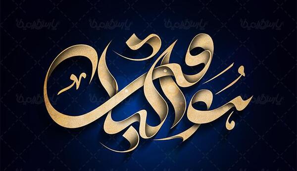 عکس دانلود وکتور هوالباقی