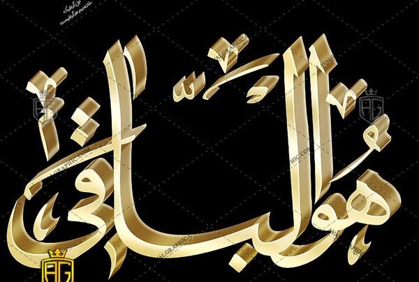 عکس دانلود وکتور هوالباقی