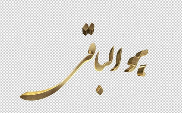 عکس دانلود وکتور هوالباقی