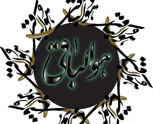 عکس دانلود وکتور هوالباقی