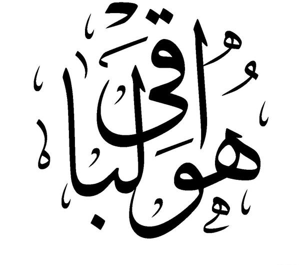 عکس دانلود وکتور هوالباقی