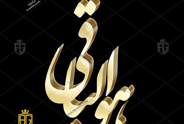 عکس دانلود وکتور هوالباقی