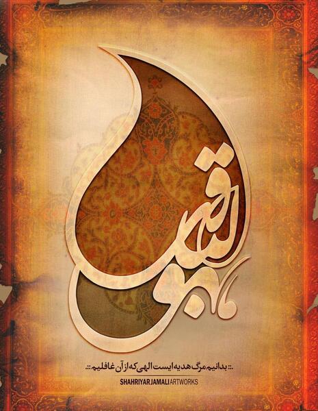 عکس دانلود وکتور هوالباقی
