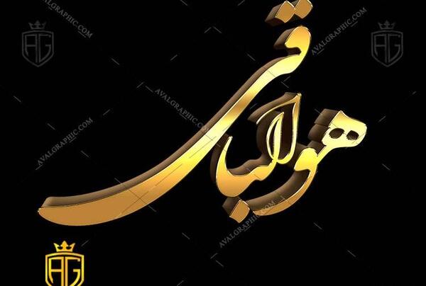 عکس دانلود وکتور هوالباقی