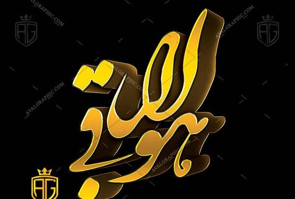 عکس دانلود وکتور هوالباقی