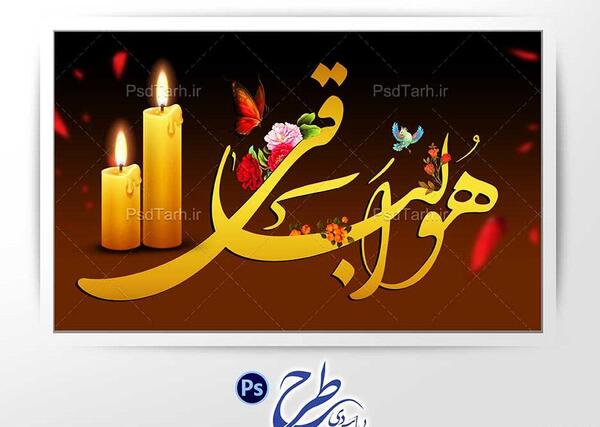 عکس دانلود وکتور هوالباقی