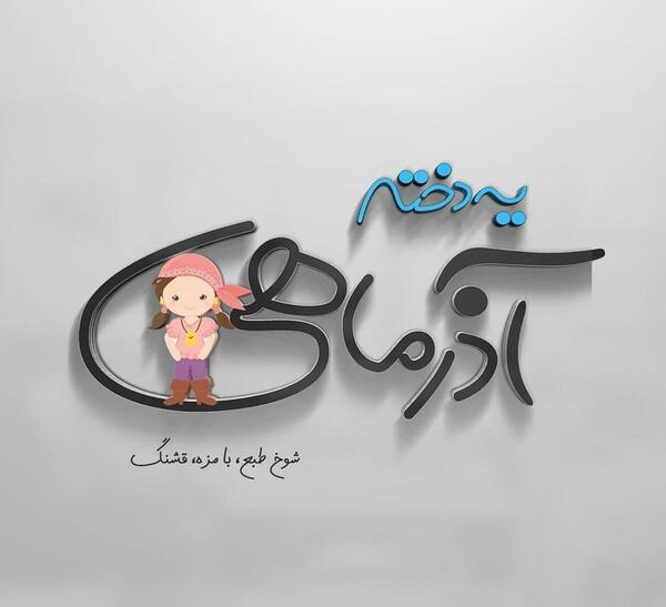 عکس پروفایل دخترانه آذر ماهی