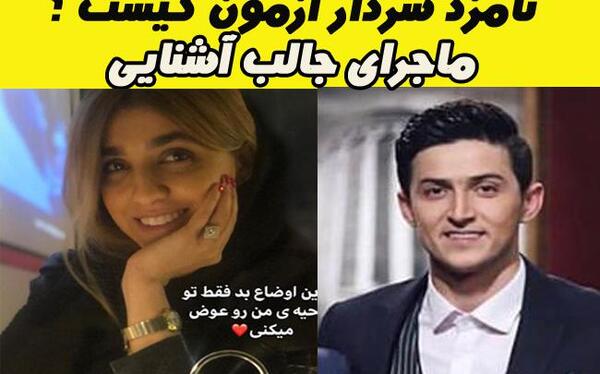عکس عروسی سردار آزمون با همسرش