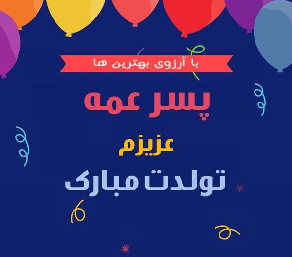 عکس پروفایل پسر عمه زا
