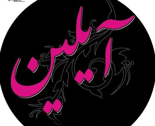 عکس عاشقانه ایلین