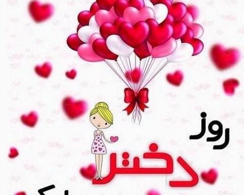 عکس روز دختر امسال چه روزی بود
