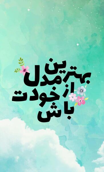 عکس برای استوری انگیزشی