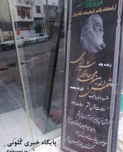 عکس سنگ قبر حافظ