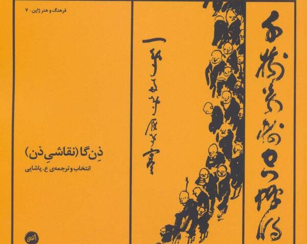 عکس نقاشی ذن