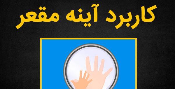 عکس و تصویر در آینه تخت