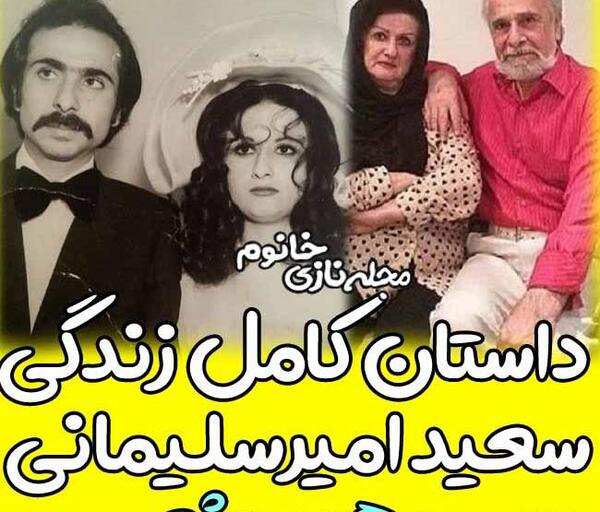 عکس سعید امیرسلیمانی و خانواده