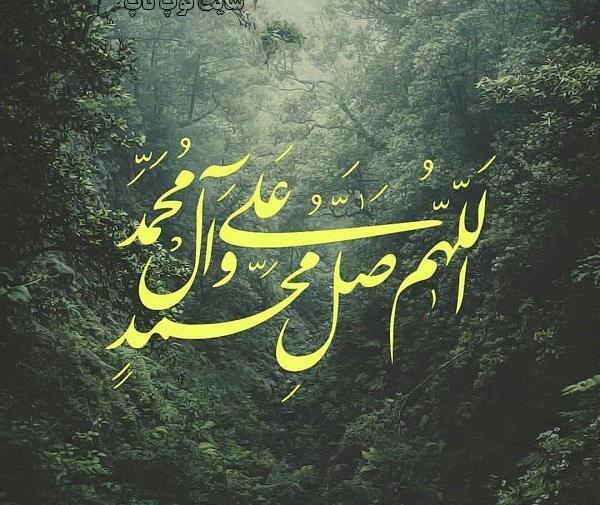 عکس و تصویر صلوات