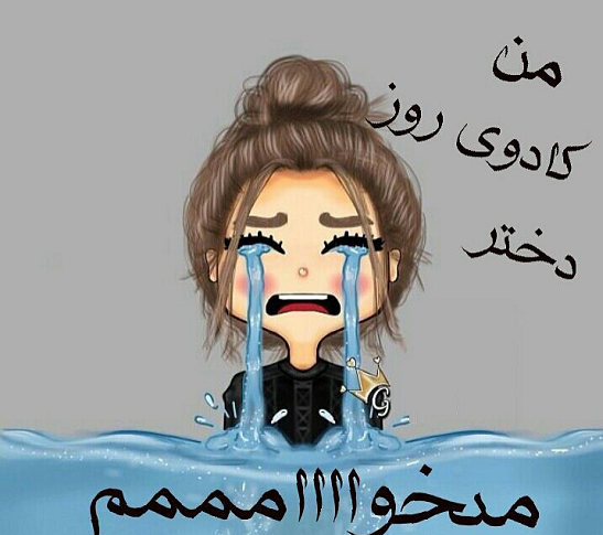 عکس روز دخترانه