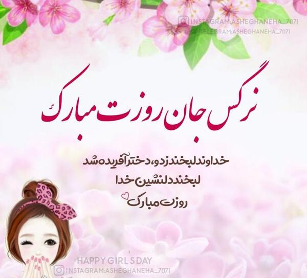 عکس نوشته روز دختر نرگس