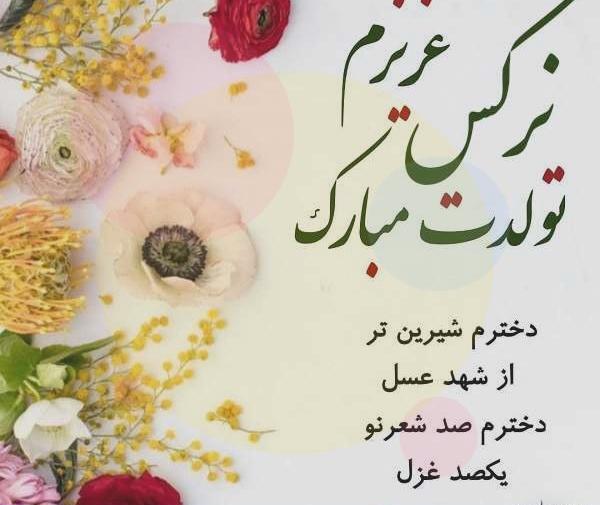 عکس نوشته روز دختر نرگس