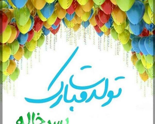عکس پروفایل پسر خاله تولدت مبارک
