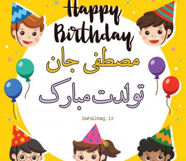 عکس پروفایل پسر خاله تولدت مبارک