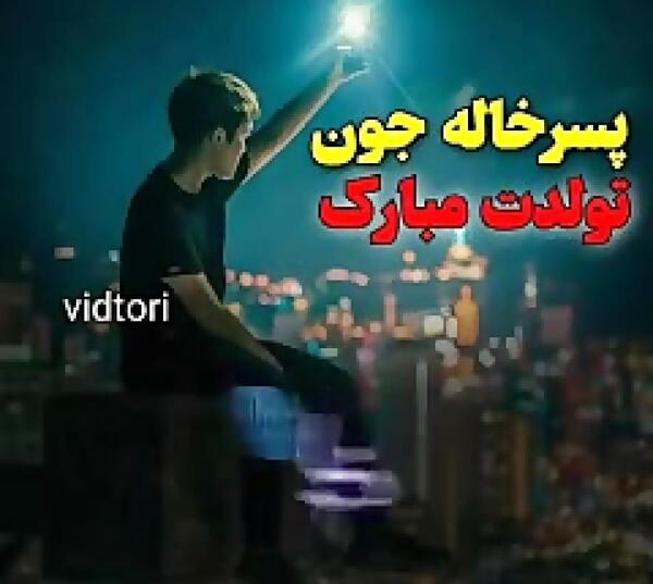 عکس پروفایل پسر خاله تولدت مبارک