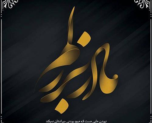 عکس نوشته پیام تسلیت مادر بزرگ