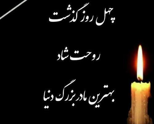 عکس نوشته پیام تسلیت مادر بزرگ