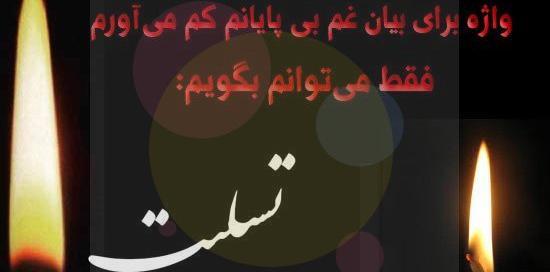 عکس نوشته پیام تسلیت مادر بزرگ