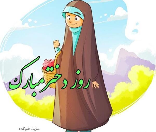 عکس دختر چادری برای روز دختر