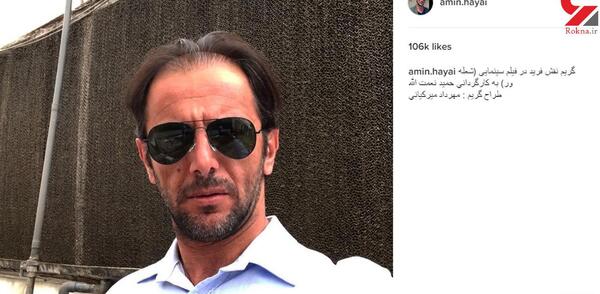عکس چهره امین حیایی