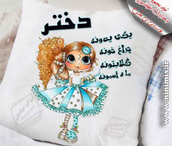 عکس روز دختر یکی یدونه