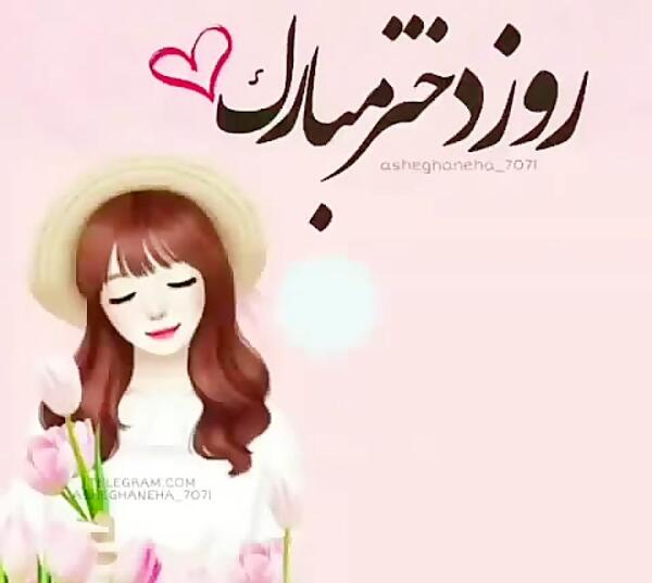 عکس روز دختر یکی یدونه