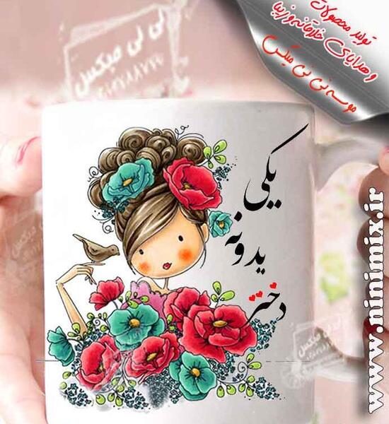 عکس روز دختر یکی یدونه