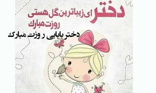 عکس روز دختر یکی یدونه