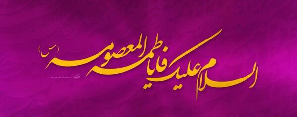 عکس مولودی روز دختر صوتی