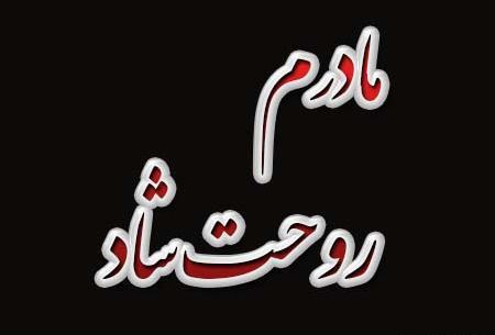 عکس پروفایل خواهر عزیزم روحت شاد