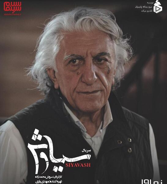 عکس بازیگران سریال سیاوش