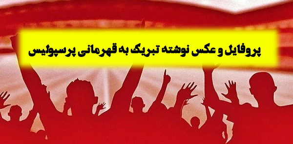 عکس پروفایل ارتش سرخ