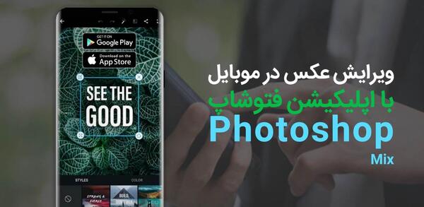 فتوشاپ عکس با گوشی