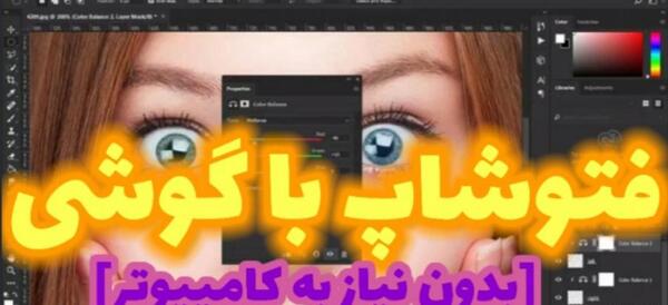 فتوشاپ عکس با گوشی