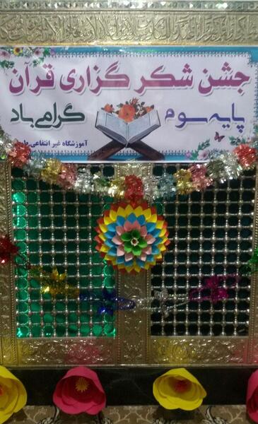عکس تصاویر جشن قرآن پایه سوم
