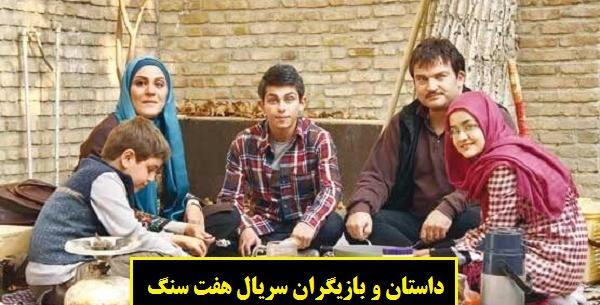 عکس بازیگران سریال هفت سنگ